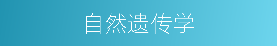 自然遗传学的同义词