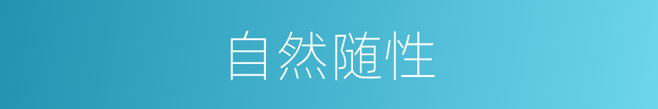 自然随性的意思