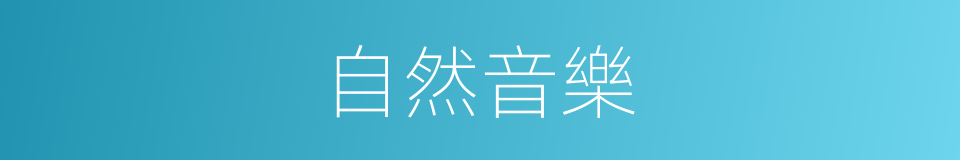 自然音樂的同義詞