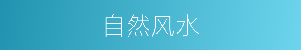 自然风水的同义词