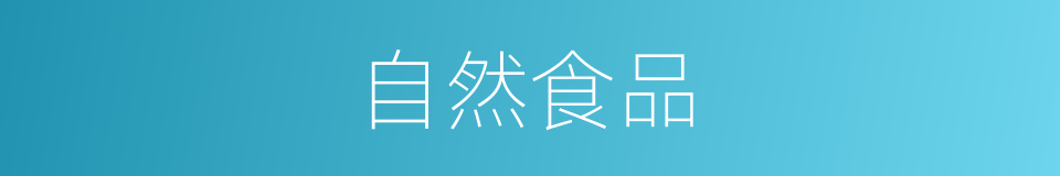 自然食品的同义词