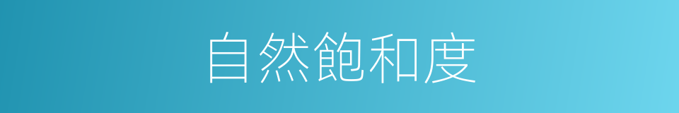 自然飽和度的同義詞