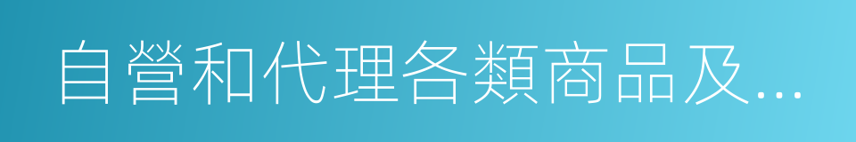 自營和代理各類商品及技術的進出口業務的同義詞