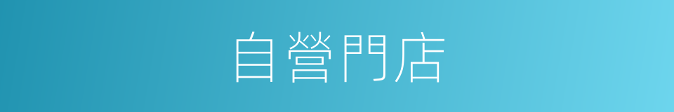 自營門店的同義詞