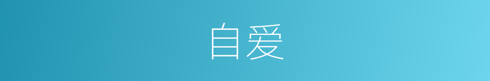 自爱的意思