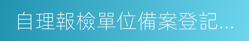 自理報檢單位備案登記證明書的同義詞