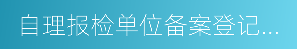 自理报检单位备案登记证明书的同义词