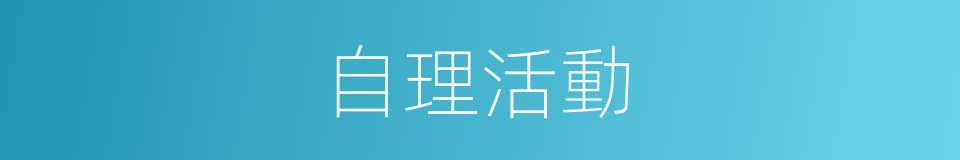 自理活動的同義詞