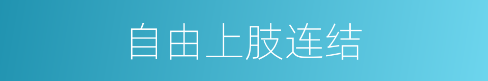 自由上肢连结的同义词