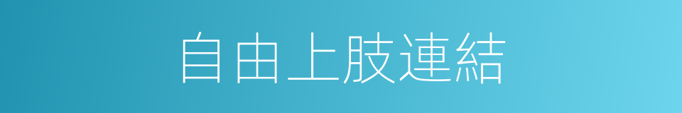 自由上肢連結的同義詞