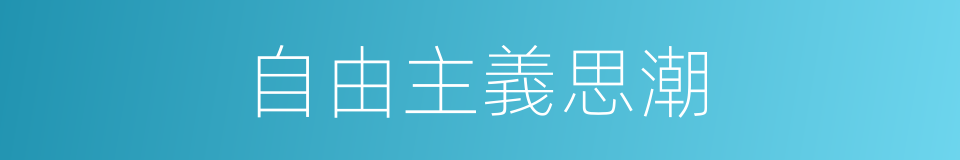 自由主義思潮的同義詞