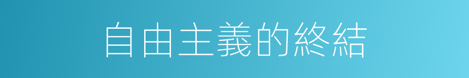 自由主義的終結的同義詞