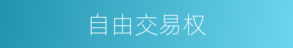 自由交易权的同义词