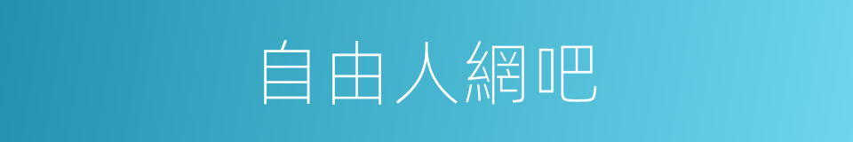 自由人網吧的同義詞