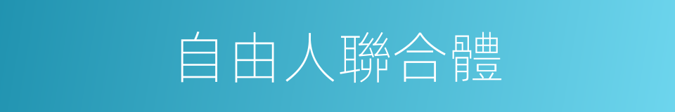 自由人聯合體的同義詞