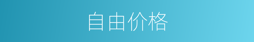 自由价格的意思