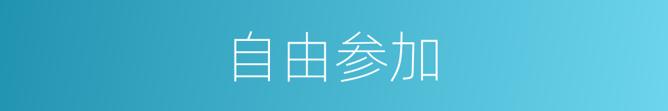 自由参加的同义词