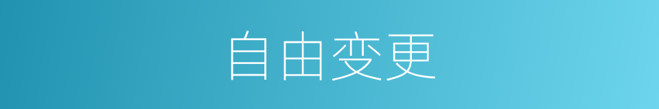 自由变更的同义词