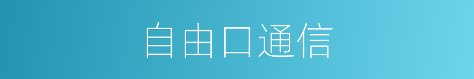 自由口通信的同义词