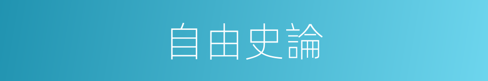 自由史論的同義詞