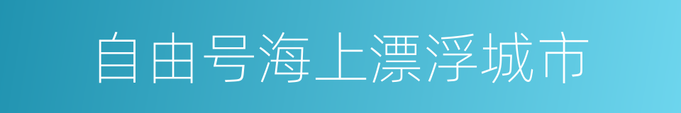 自由号海上漂浮城市的同义词