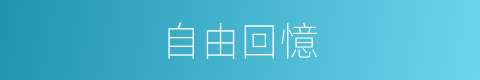 自由回憶的同義詞