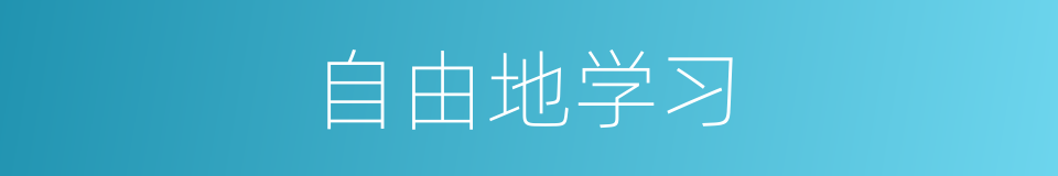 自由地学习的同义词