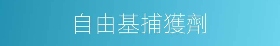 自由基捕獲劑的同義詞