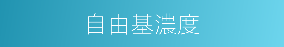 自由基濃度的同義詞