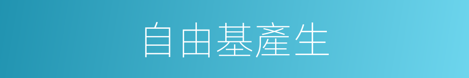 自由基產生的同義詞
