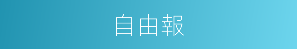 自由報的同義詞