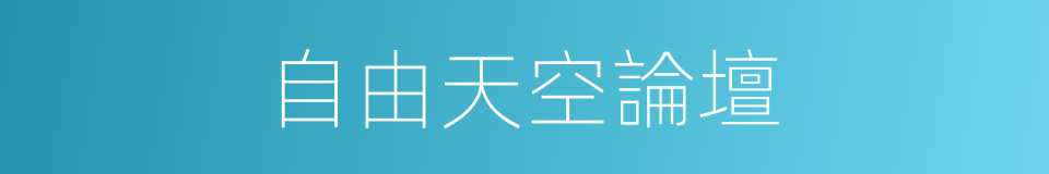 自由天空論壇的同義詞