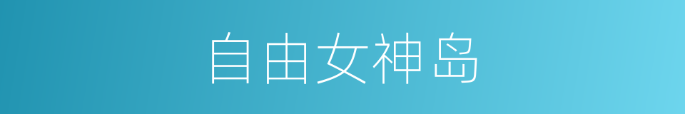 自由女神岛的同义词