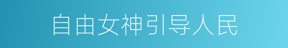 自由女神引导人民的同义词