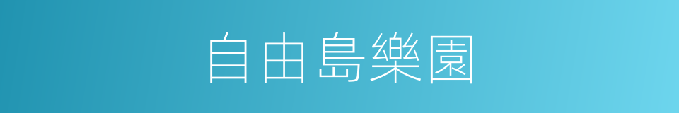 自由島樂園的同義詞
