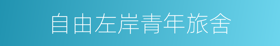 自由左岸青年旅舍的同义词