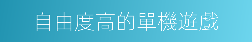 自由度高的單機遊戲的同義詞