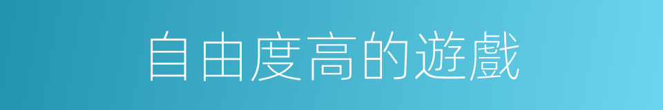 自由度高的遊戲的同義詞