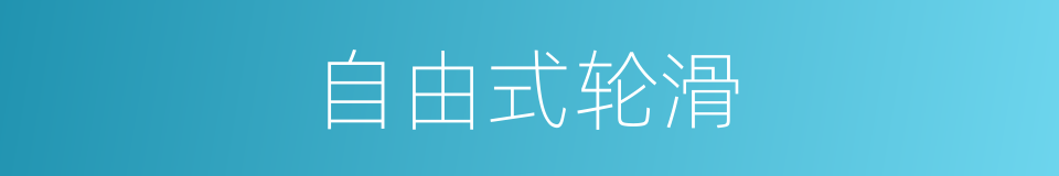 自由式轮滑的同义词