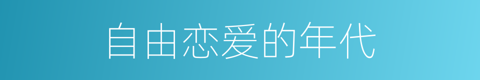 自由恋爱的年代的同义词