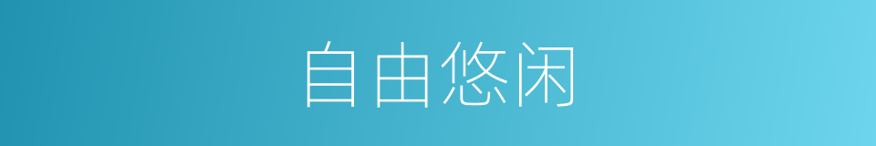 自由悠闲的同义词