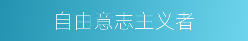 自由意志主义者的同义词