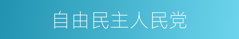 自由民主人民党的同义词