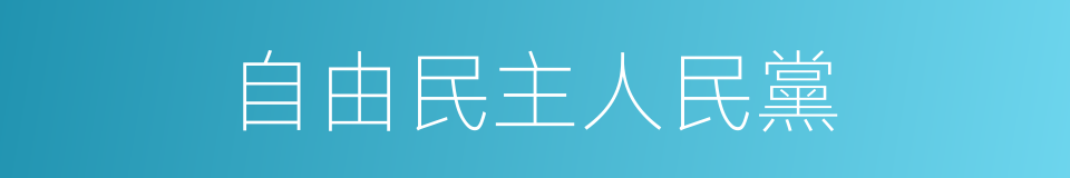 自由民主人民黨的同義詞