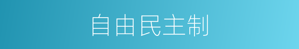 自由民主制的同义词