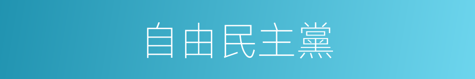 自由民主黨的同義詞