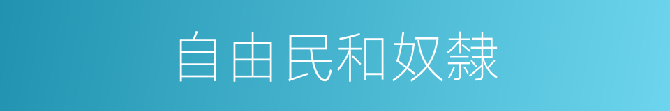 自由民和奴隸的同義詞