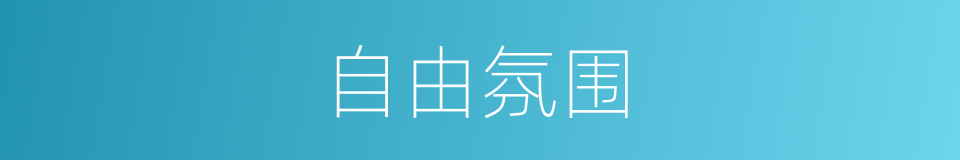 自由氛围的同义词