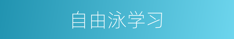 自由泳学习的同义词