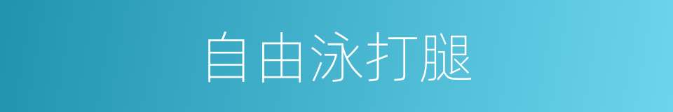 自由泳打腿的同义词